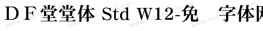 ＤＦ堂堂体 Std W12字体转换